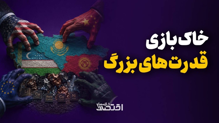 خاک‌بازی قدرت‌های بزرگ