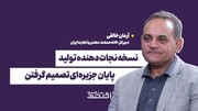 نسخه‌ نجات دهنده تولید؛ پایان جزیره‌ای تصمیم گرفتن