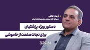دستور ویژه پزشکیان برای نجات صنعت از خاموشی