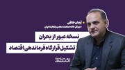 نسخه عبور از بحران؛ تشکیل قرارگاه فرماندهی اقتصاد