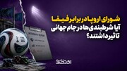شورای اروپا در برابر فیفا