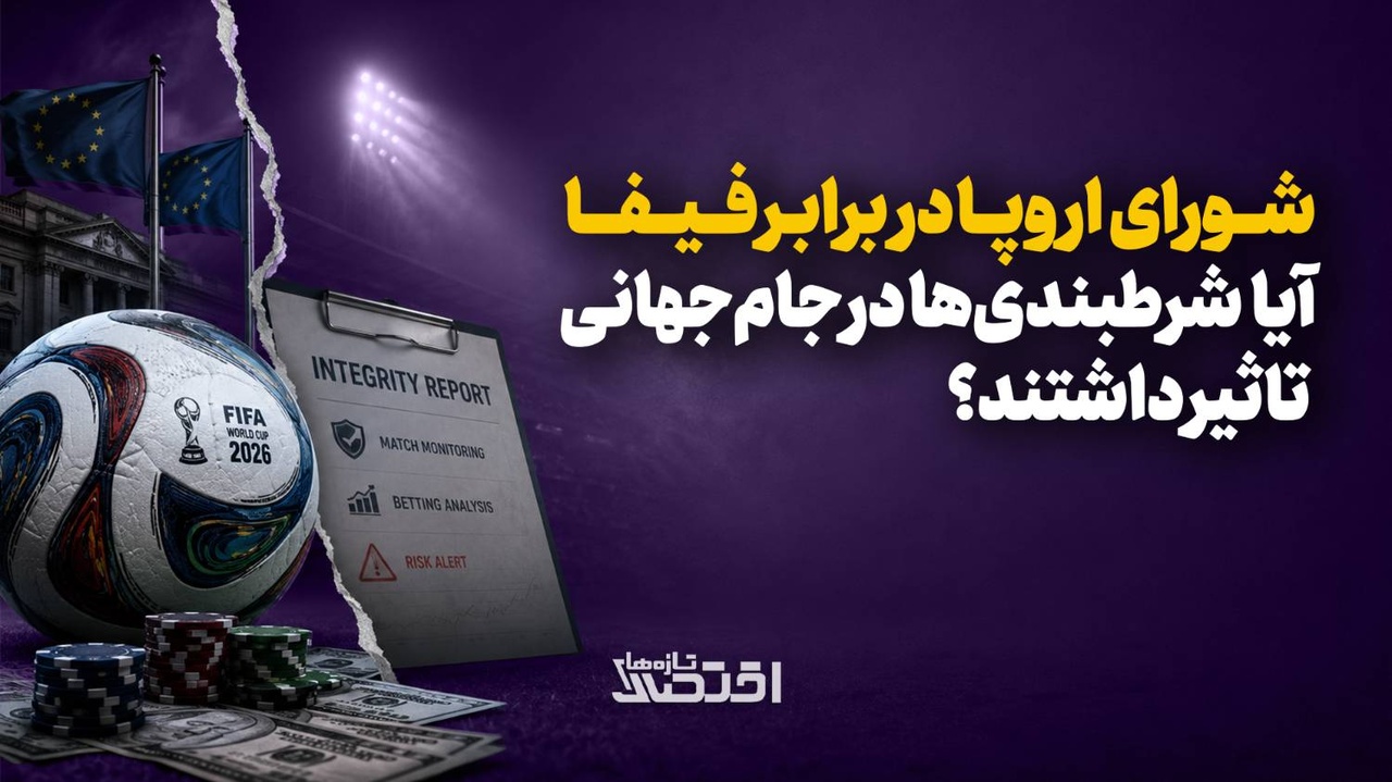 شورای اروپا در برابر فیفا
