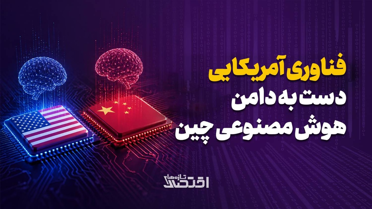 فناوری آمریکایی دست به دامن هوش مصنوعی چین