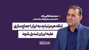 تنگه هرمز نباید به ابزار اجماع‌سازی علیه ایران تبدیل شود