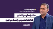 جنگ یا صلح؛ دوگانه‌ای که اعتماد عمومی را هدف می‌گیرد