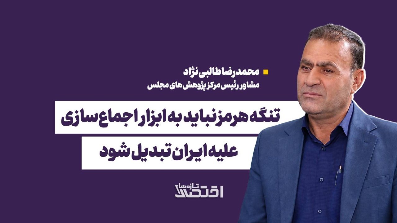 تنگه هرمز نباید به ابزار اجماع‌سازی علیه ایران تبدیل شود