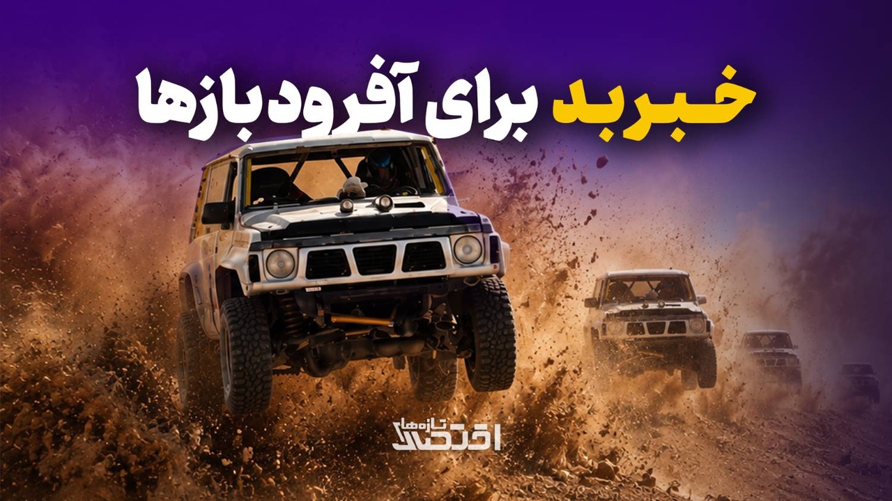 خبر بد برای آفرودبازها