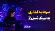 سرمایه گذاری به سبک نسل Z