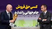 کسی حق فروش جام‌جهانی را ندارد