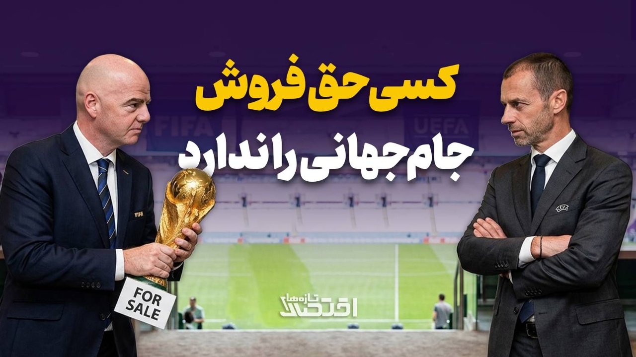 کسی حق فروش جام‌جهانی را ندارد