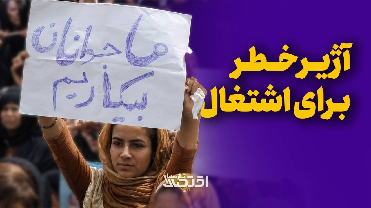 آژیر خطر برای سرمایه انسانی و اشتغال
