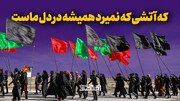 که آتشی که نمیرد همیشه در دل ماست