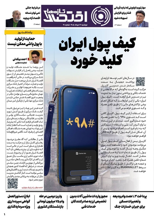 شماره 91 - روزنامه 12 مرداد