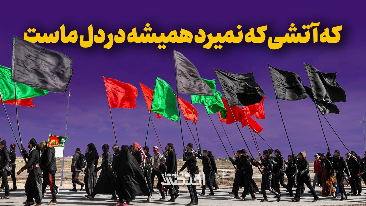 که آتشی که نمیرد همیشه در دل ماست