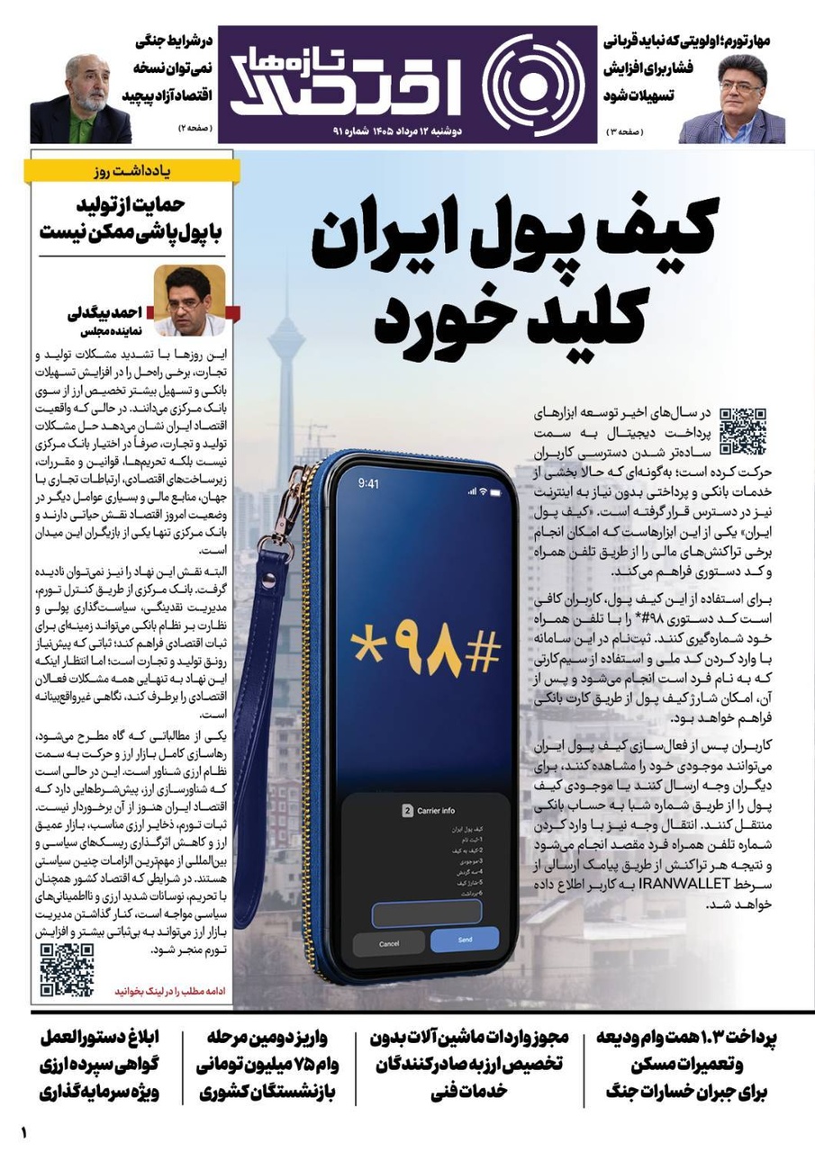 شماره 91 - روزنامه 12 مرداد