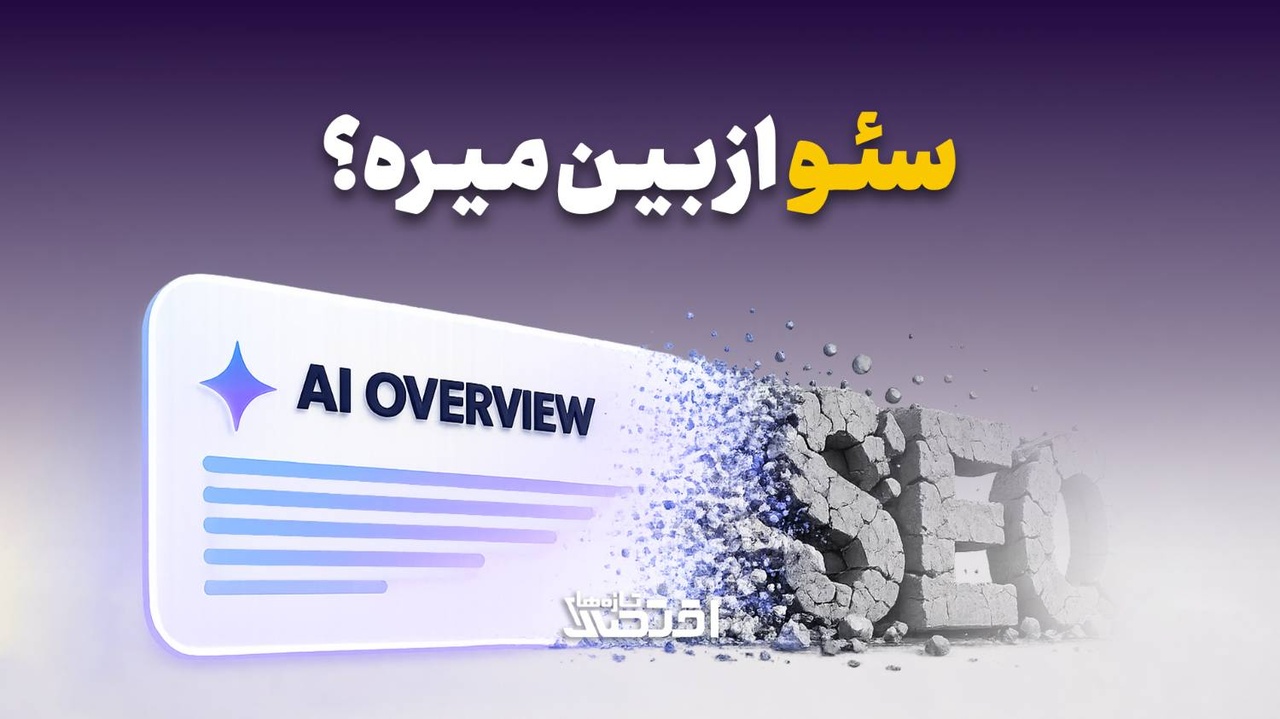 سئو از بین میره؟