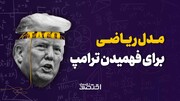 مدل ریاضی برای فهمیدن ترامپ