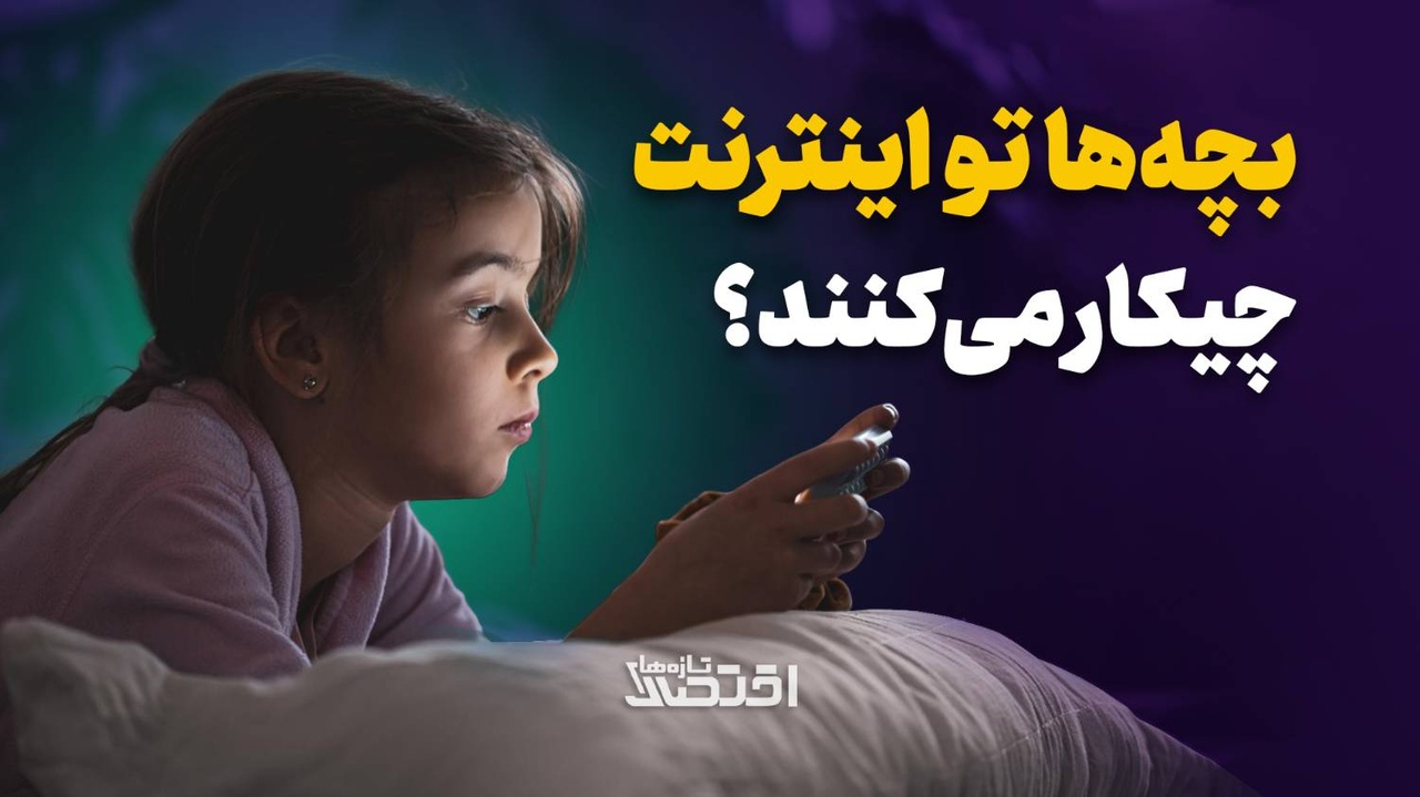 بچه‌ها تو اینترنت چیکار می‌کنند؟