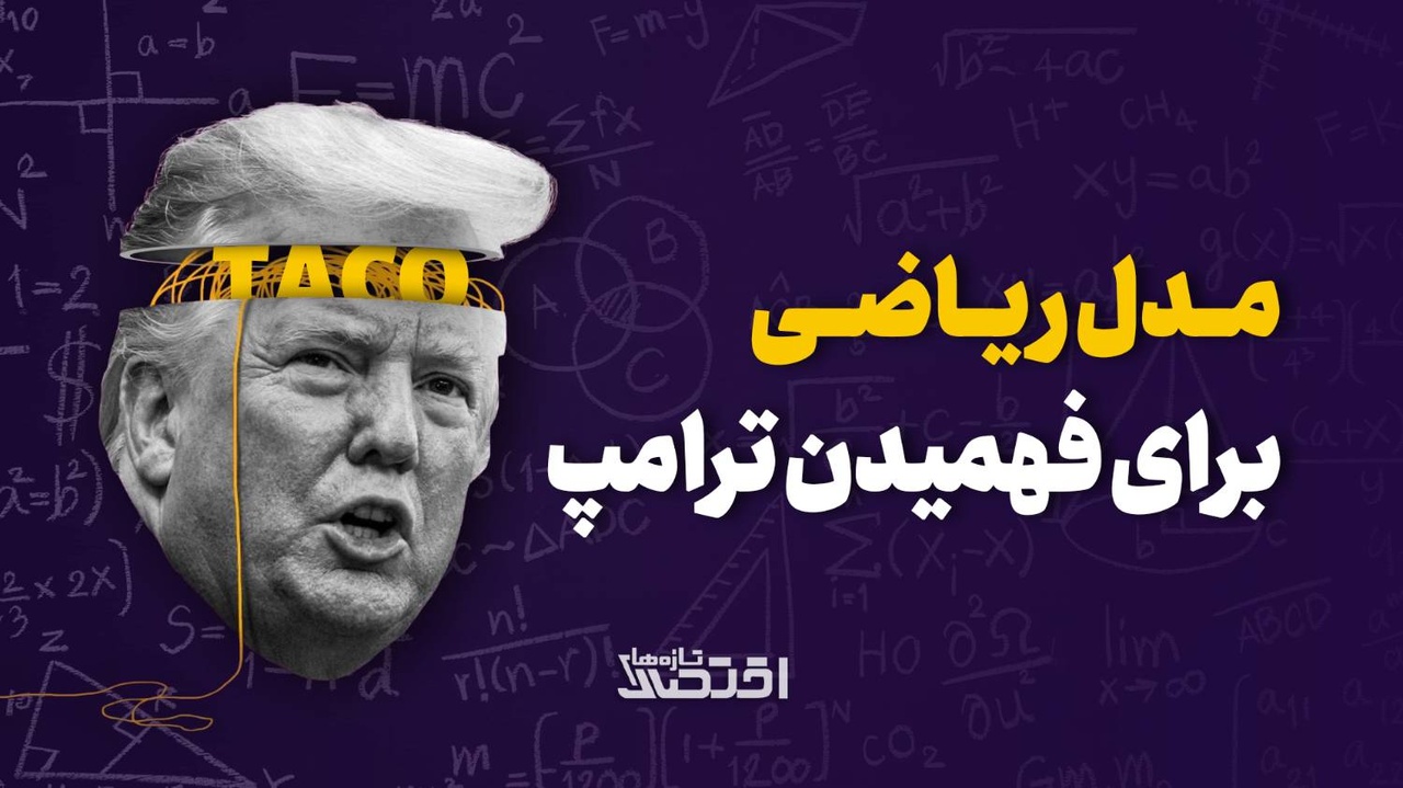 مدل ریاضی برای فهمیدن ترامپ
