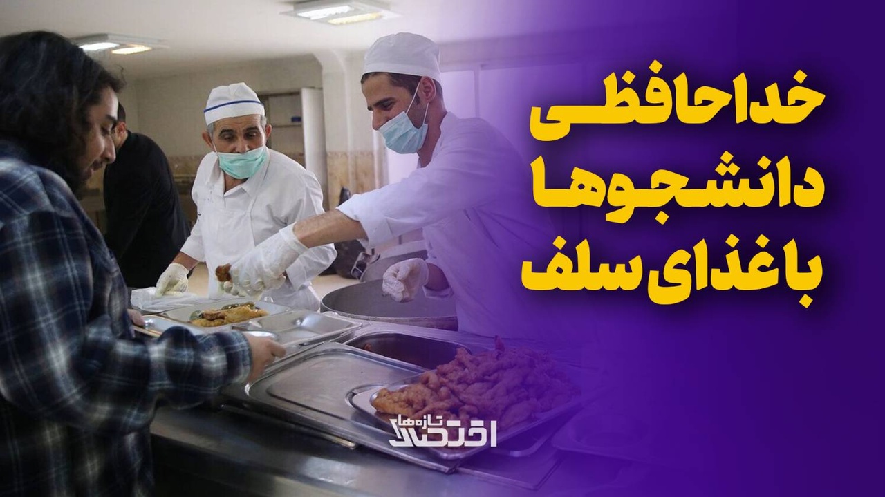 خداحافظی دانشجوها با غذای سلف