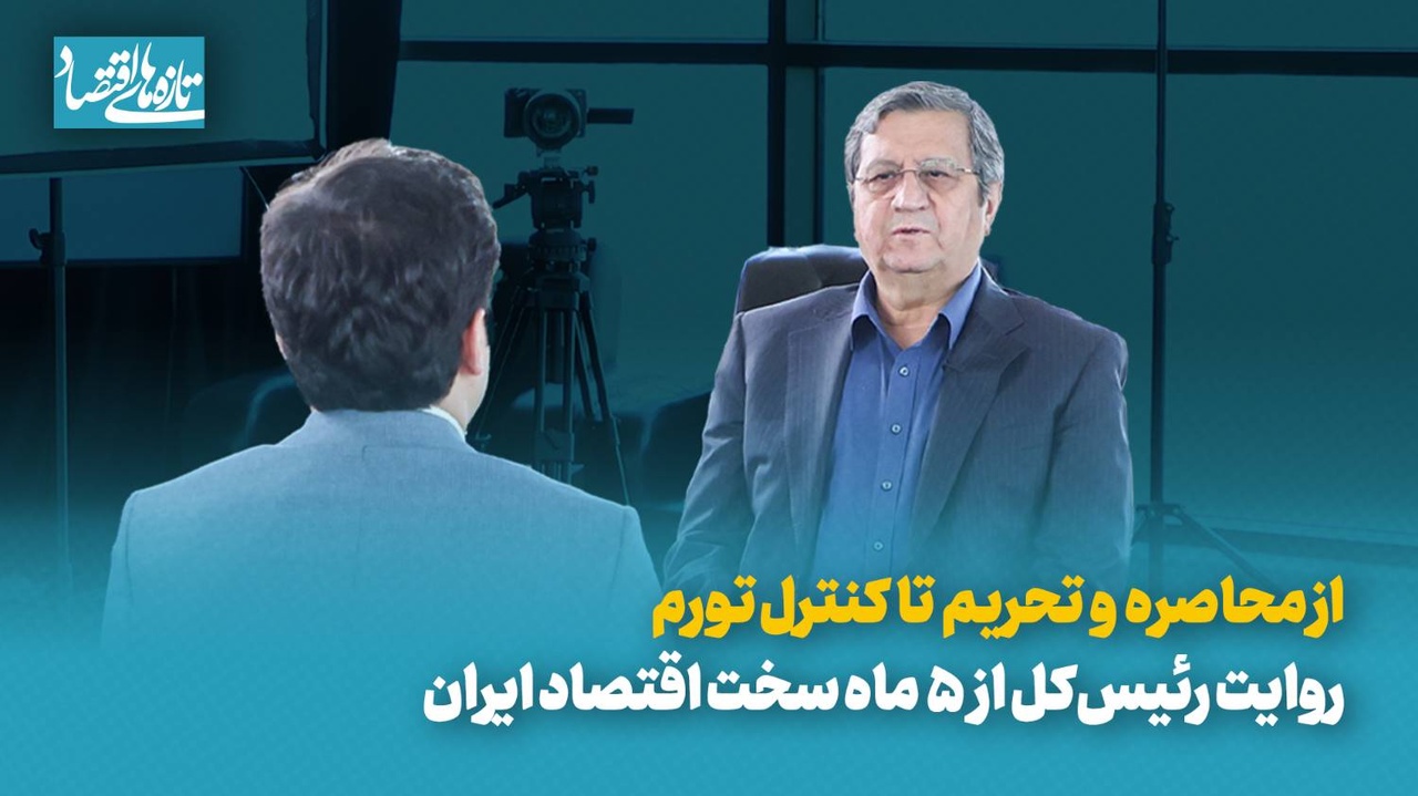 از محاصره و تحریم تا کنترل تورم؛ روایت رئیس‌کل از ۵ ماه سخت اقتصاد ایران