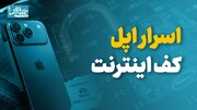 اسرار اپل کف اینترنت