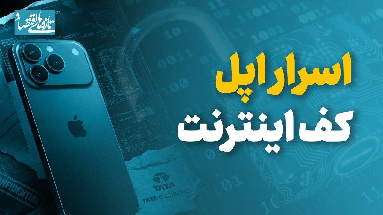 اسرار اپل کف اینترنت