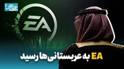 EA به عربستانی‌ها رسید