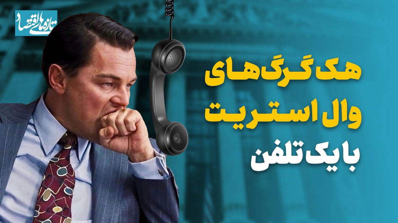 هک گرگ‌های وال‌استریت با یک تلفن