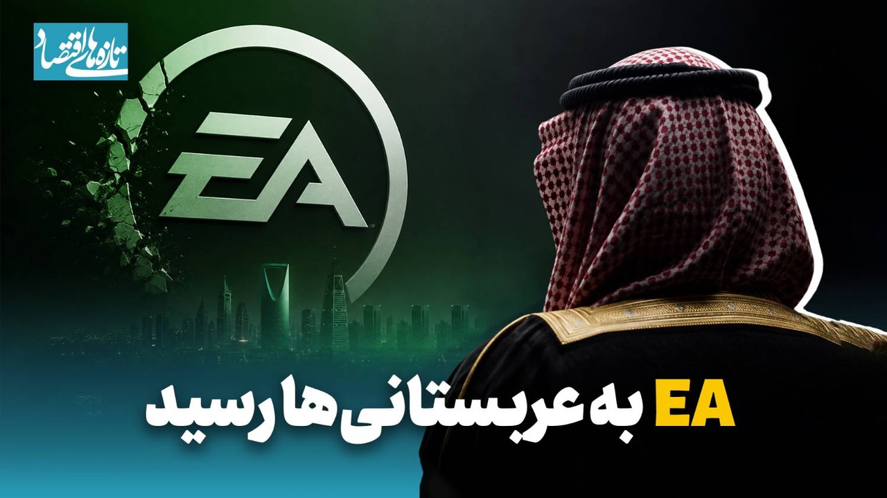 EA به عربستانی‌ها رسید
