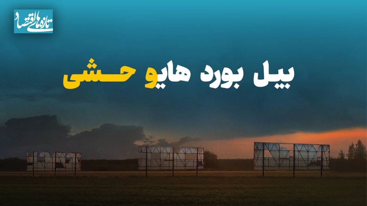 بیلبوردهای وحشی