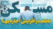 تخلف در افزایش اجاره بها