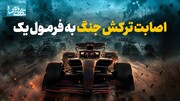 اصابت ترکش جنگ به فرمول یک
