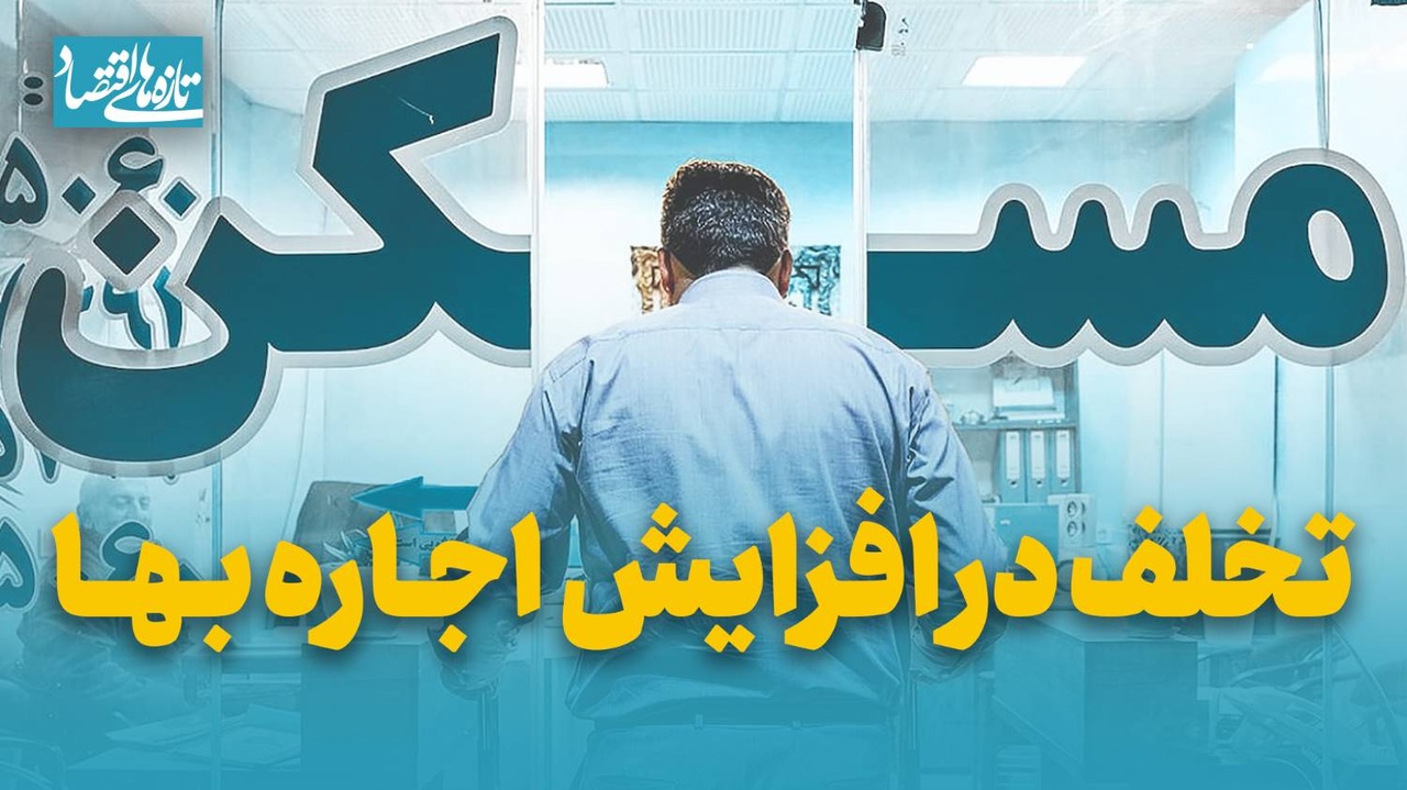 تخلف در افزایش اجاره بها
