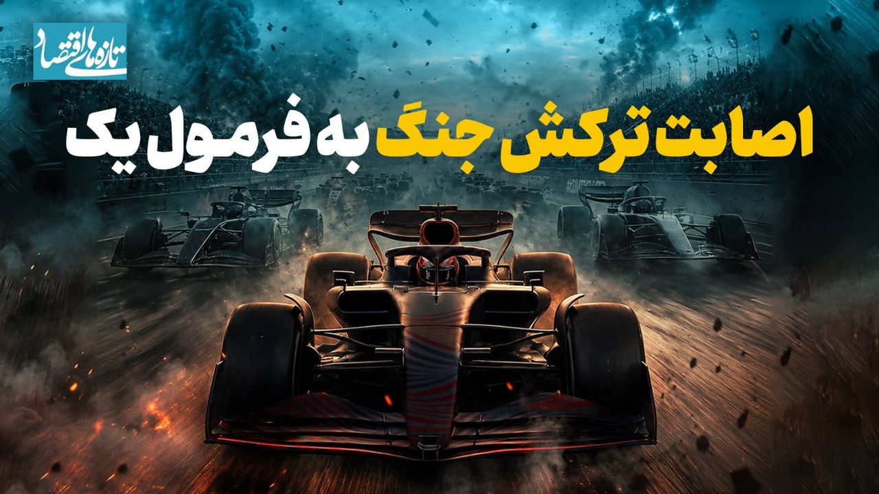 اصابت ترکش جنگ به فرمول یک