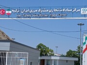 شمارش معکوس برای بازگشایی مرکز مبادلات تجاری مشترک ایران و ترکیه