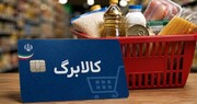 کالابرگ خانوارهای با کد ملی ۷، ۸ و ۹ فردا شارژ می‌شود