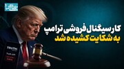 کار سیگنال فروشی ترامپ به شکایت کشیده شد