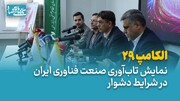 الکامپ ۲۹؛ نمایش تاب‌آوری صنعت فناوری ایران در شرایط دشوار