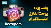 پشت پرده پوست‌اندازی اینستاگرام