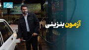 آزمون بنزینی