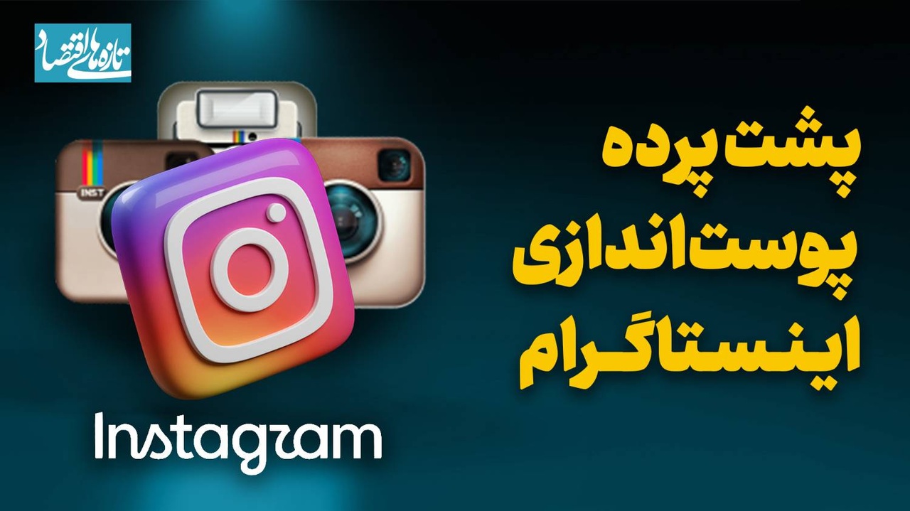 پشت پرده پوست‌اندازی اینستاگرام
