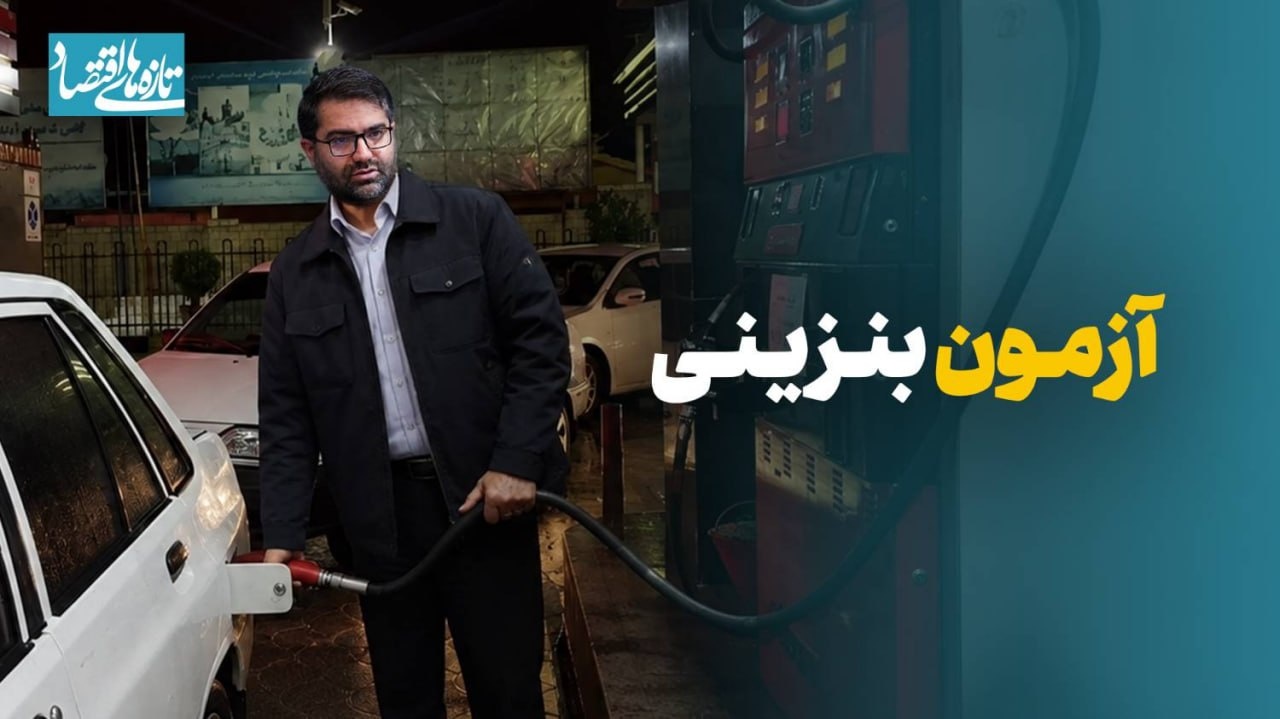 آزمون بنزینی
