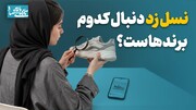 نسل زد دنبال کدوم برندهاست؟