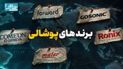 برندهای پوشالی