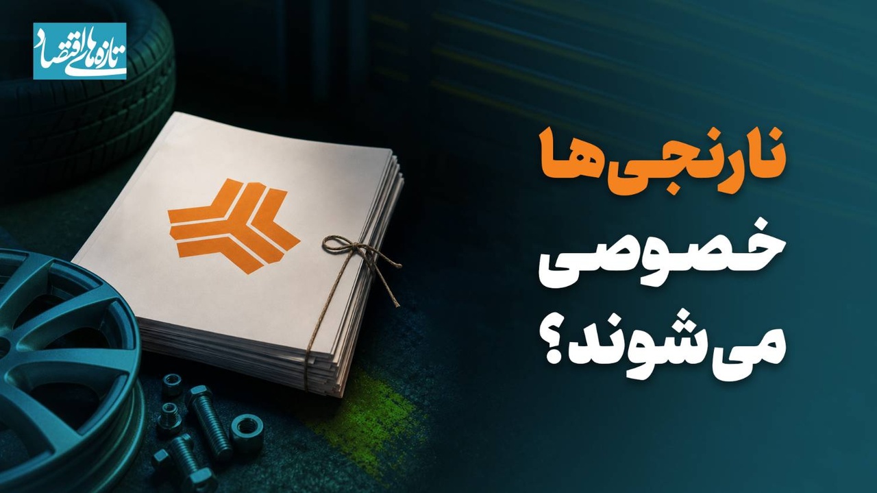 نارنجی‌ها خصوصی می‌شوند؟