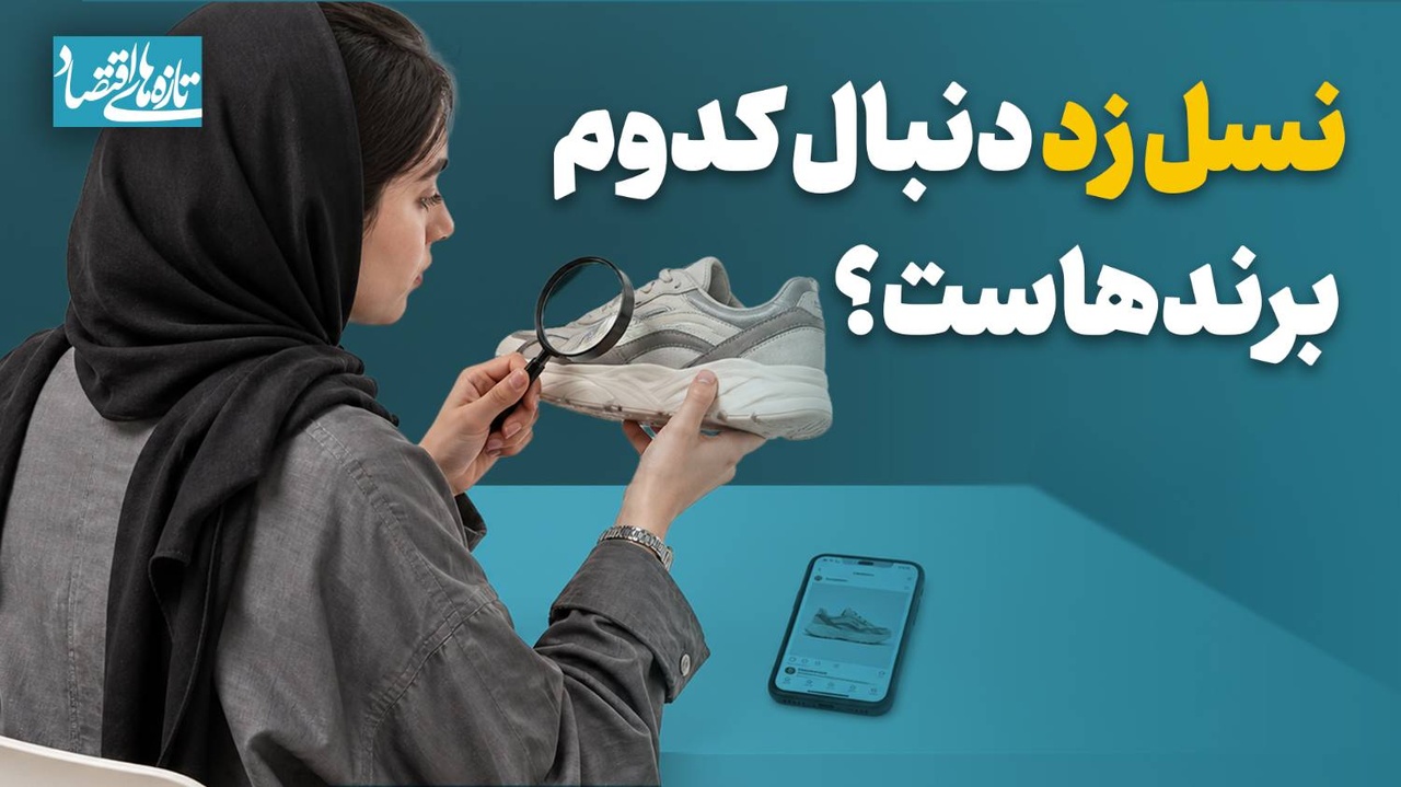 نسل زد دنبال کدوم برندهاست؟