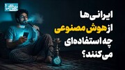 ایرانی‌ها از هوش مصنوعی چه استفاده‌ای می‌کنند؟