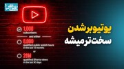 یوتیوبر شدن سخت‌تر می‌شود