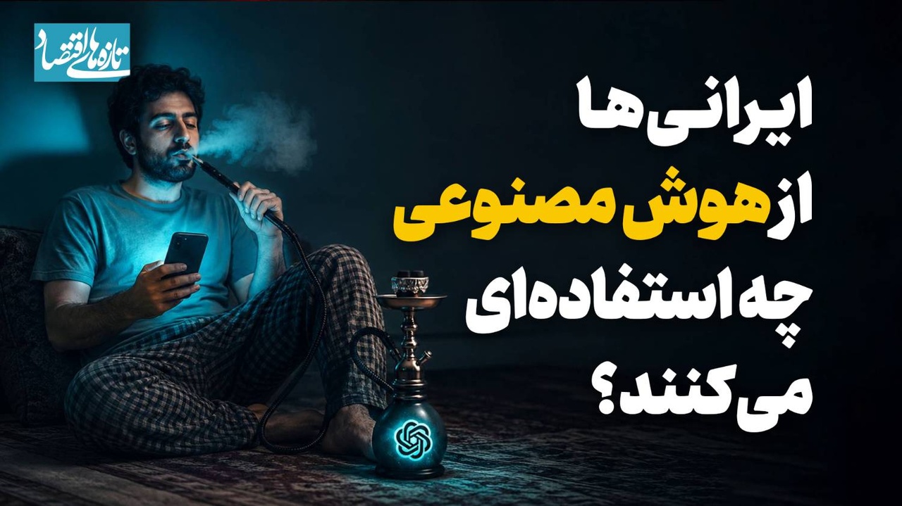 ایرانی‌ها از هوش مصنوعی چه استفاده‌ای می‌کنند؟